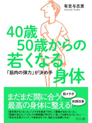 cover image of ４０歳５０歳からの若くなる身体：「筋肉の弾力」が決め手